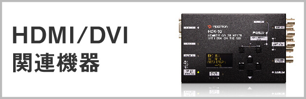 HDMI/DVI関連機器